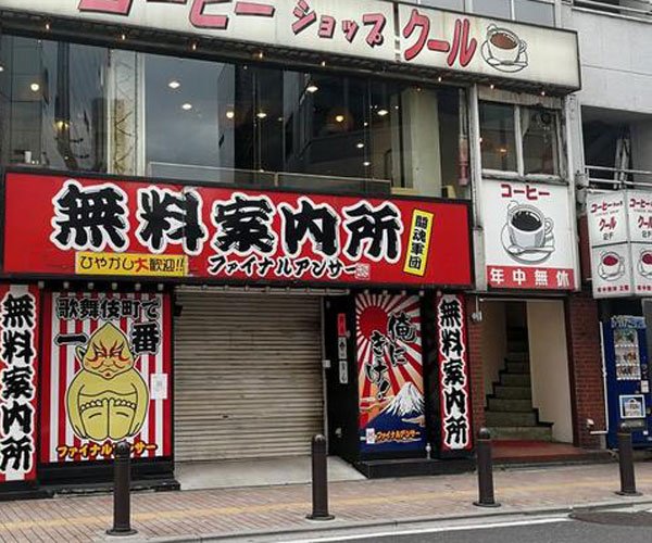 日本无料案内所是什么意思 亲身经历:无料案内所男性为什么不能去