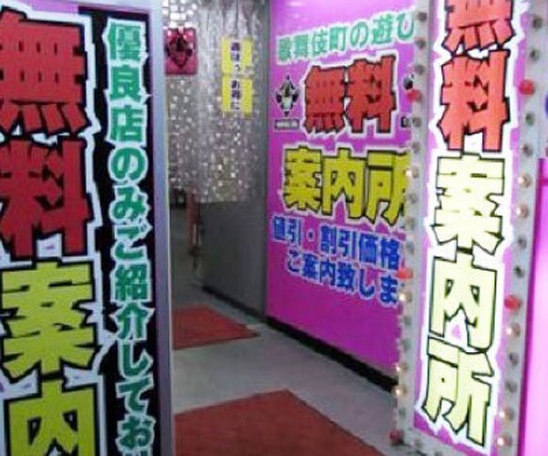 日本无料案内所是什么意思 亲身经历:无料案内所男性为什么不能去