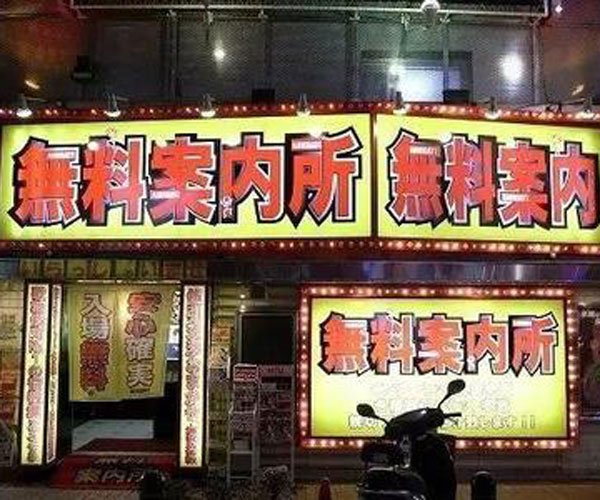 日本无料案内所是什么意思 亲身经历:无料案内所男性为什么不能去