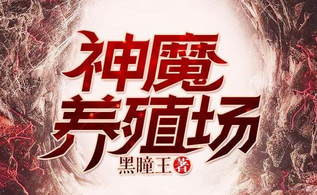 神魔养殖场作者为什么坐牢 进监狱被抓是什么情况