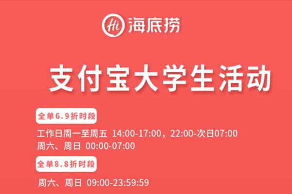 海底捞学生69折时间段 海底捞学生证69折使用时间