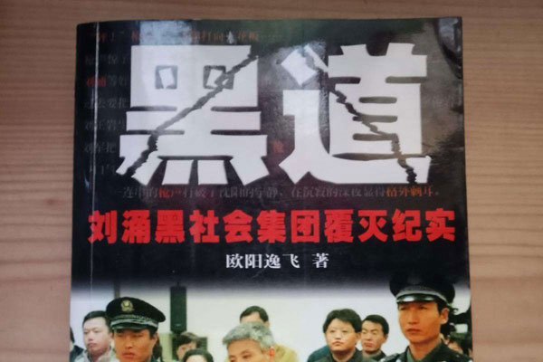 刘涌和乔四的关系 东北响当当的人物究竟谁比较厉害