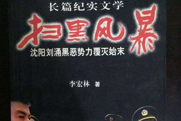 刘涌和乔四的关系 东北响当当的人物究竟谁比较厉害