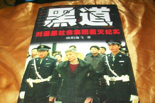 刘涌和乔四的关系 东北响当当的人物究竟谁比较厉害