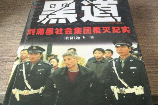 刘涌和乔四的关系 东北响当当的人物究竟谁比较厉害