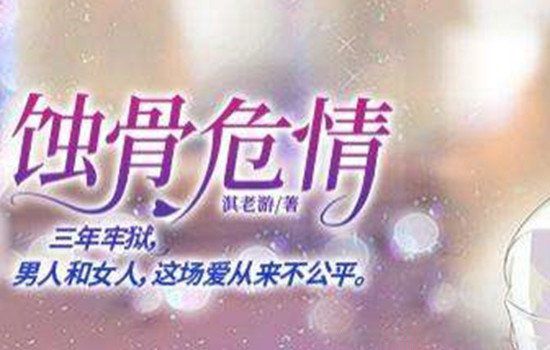 口碑最好的虐心小说排行榜 虐心小说排名前十现代言情