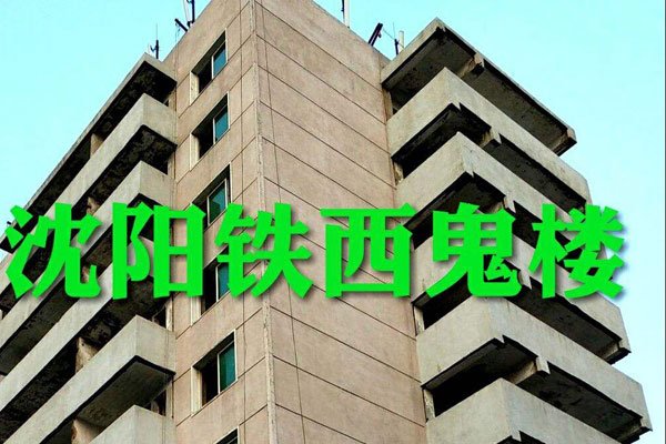 沈阳凶宅铁西鬼楼灵异事件 有胆你就来:沈阳铁西鬼楼事件真相揭秘