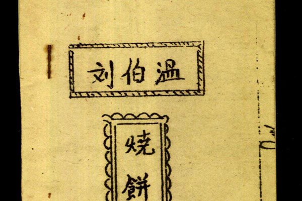 烧饼歌预言2017至2080 刘伯温烧饼歌全文详解最后的预言