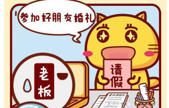 请假理由大全 容易获批:13条上班族领导无法拒绝的理由