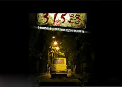 北京375公交车灵异事件全部过程 活下来的人真实情况凶手落网了吗