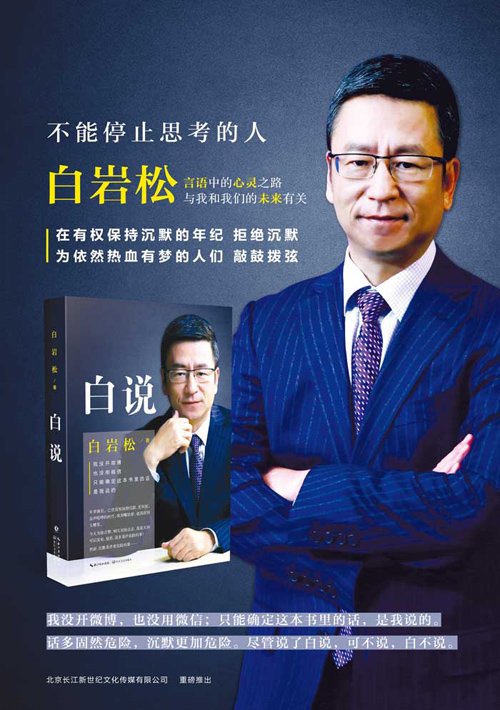 白岩松为什么被央视解雇了 央视名嘴白岩松语不惊人死不休