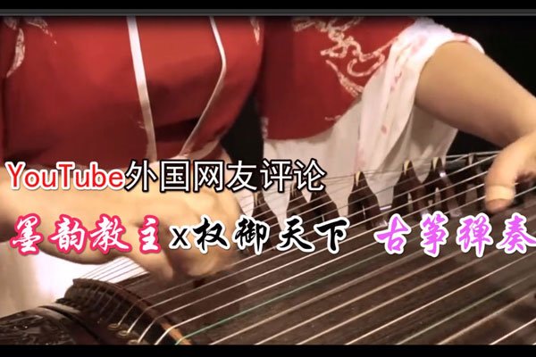 b站墨韵古筝几级 墨韵教主千本樱什么水平