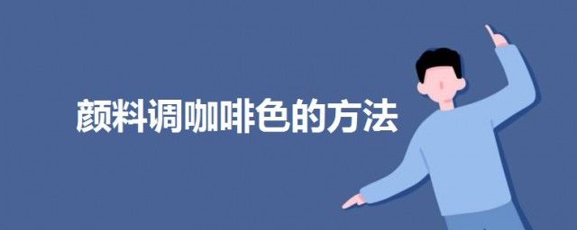咖啡色是怎么调出来的 油漆咖啡色是什么颜色调出来的