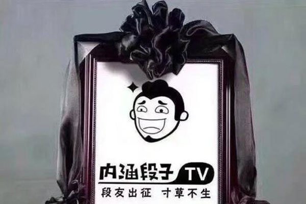 内涵段子为什么封禁 因为违反规定被彻查下架