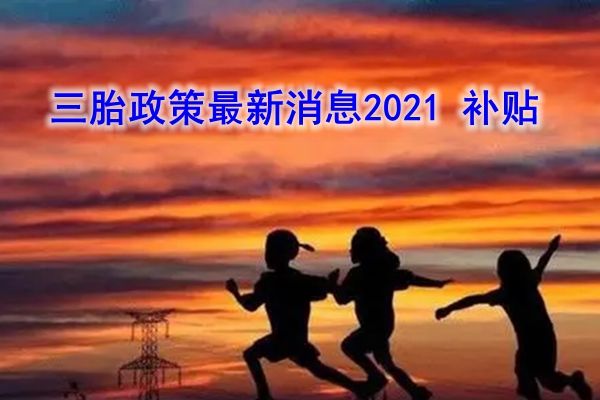 三胎有什么补助政策2023年 去哪里领?生三胎新政策2023年奖励多少钱