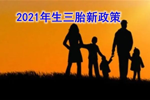 三胎有什么补助政策2023年 去哪里领?生三胎新政策2023年奖励多少钱