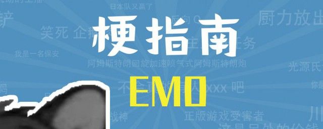 emo了是什么意思网络用语 抖音说的emo是什么软件