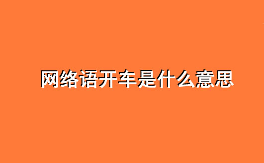 开车的意思男女之间的事情 有三种意思男同胞都懂
