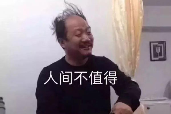 人间不值得这句话出自哪里 最原始出处是李诞的一条微博
