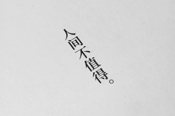人间不值得这句话出自哪里 最原始出处是李诞的一条微博