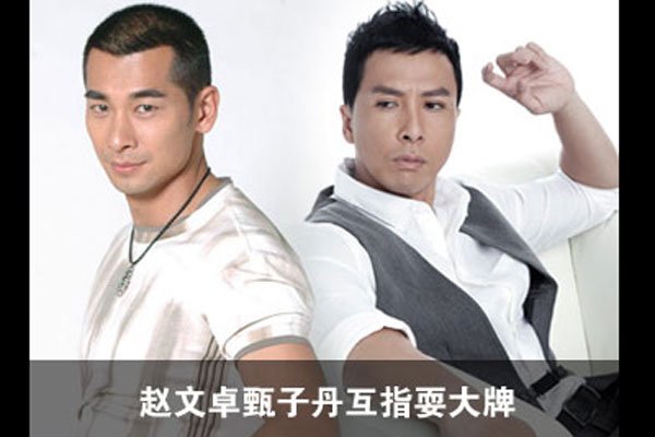 赵文卓甄子丹事件真相 2012年甄子丹和赵文卓的骂战始末