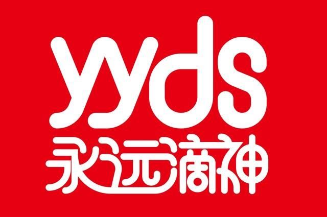 yyds什么意思网络流行语 梗的由来源自电竞圈