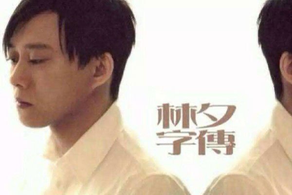 林夕为什么被全网封 是情侣?林夕黄耀明什么关系