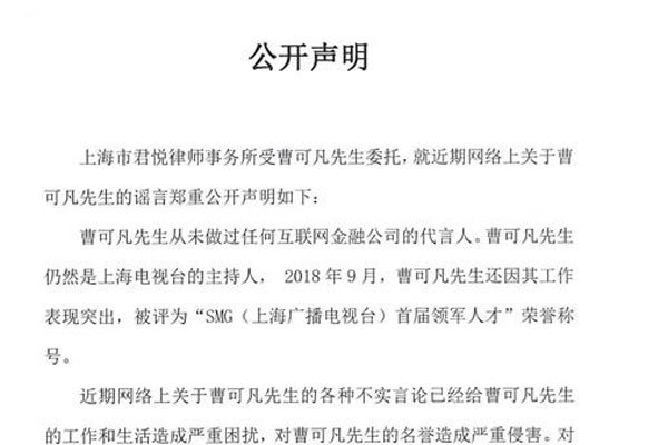 曹可凡被电视台解除是真的吗 依然是主持人谣言不可信