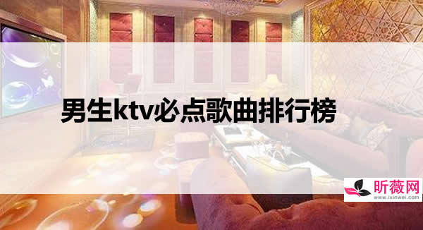 ktv排行榜前100首 男生女生ktv必点歌曲排行榜