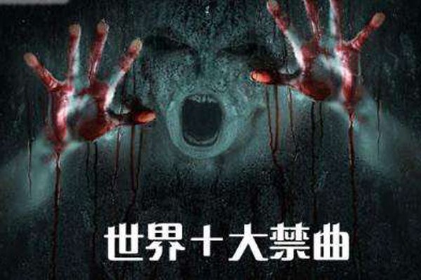 世界禁曲排行榜前十名 黑色星期天最为著名:禁曲真的会死人吗