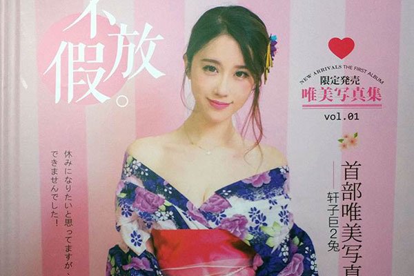网红轩子巨2兔个人简介 不放假和日本女演员风格相似