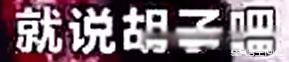 华义娟是什么学校 一句死肥宅:华义娟三勇士17分钟街边采访事件