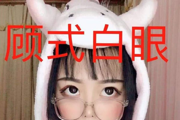 顾茜茜个人资料简介图片 大眼睛可爱萌妹子总是戴眼镜