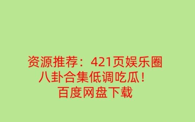 421事件吃瓜全套真的假的 内容长达421页半真半假吧