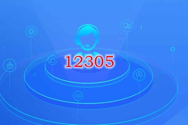 12305是什么电话?为什么打不通 12305投诉快递有用吗