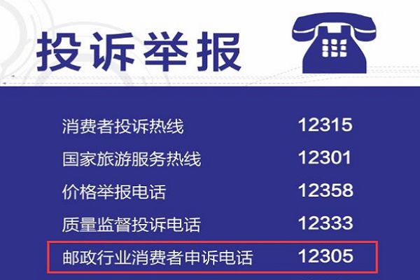 12305是什么电话?为什么打不通 12305投诉快递有用吗