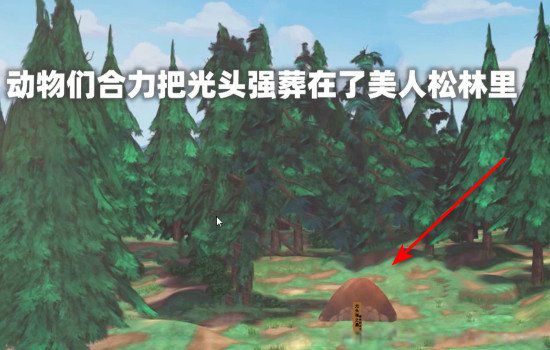 光头强13集已经死了 最恐怖的一幕:光头强死了坟墓
