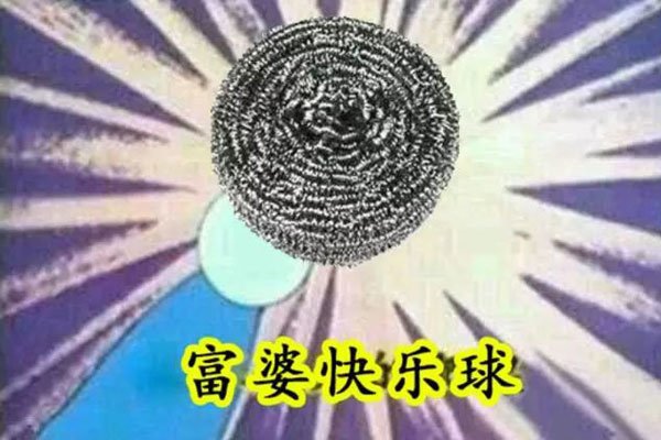 富婆快乐球到底是什么意思 快乐四件套之一钢丝球的由来
