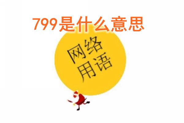 ֻ��Ů��֪����799��ɶ��˼ ���޼�799�ǳ���å��ɶ�����