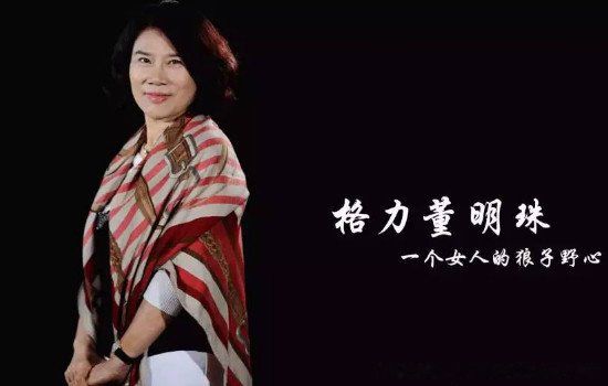 董明珠个人简短经历 什么时候离的婚?董明珠老公叫什么名字