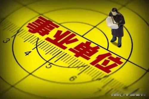 事业编工资一般是多少 编制人员工资高低取决与能力和证书