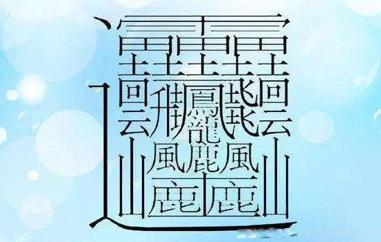 1000000000画的字长什么样子 史上笔画最多的汉字172画