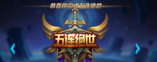 王者荣耀五杀是什么意思 一杀到五杀英文写法