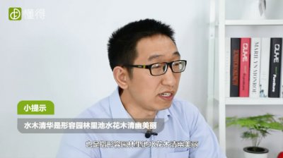 水木清华的真正含义 四字成语水木清华的出处和意思