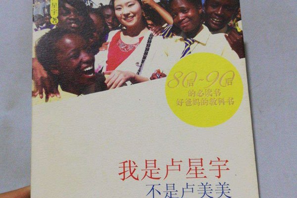 卢美美父女中非希望事件 制造混乱:卢星宇坑爹干什么了