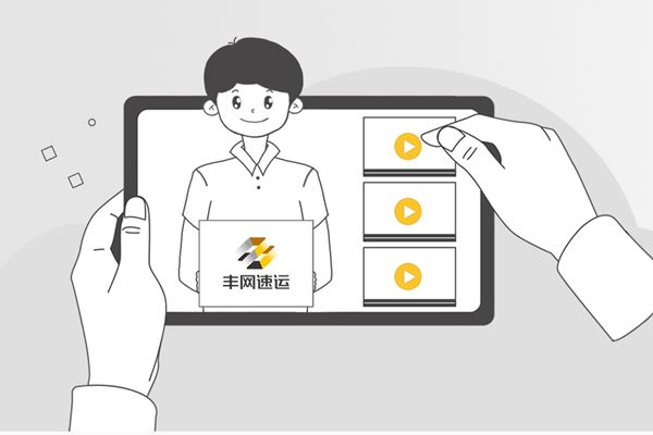 丰网速运和顺丰有什么关系 合作关系:丰网速运和顺丰是一家吗