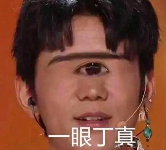 一眼丁真是什么意思梗 嘲讽的反话恶搞“一眼真”被玩梗
