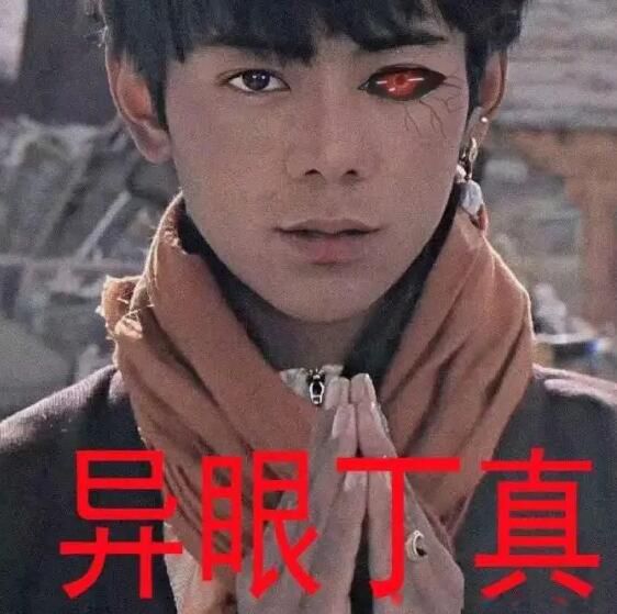 一眼丁真是什么意思梗 嘲讽的反话恶搞“一眼真”被玩梗