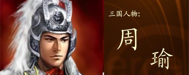 三国人物周瑜简介 心怀妒忌:周瑜为什么被诸葛亮气死