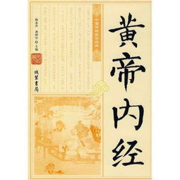 黄帝内经的惊天秘密 内含玄学:黄帝内经为什么不能随便看